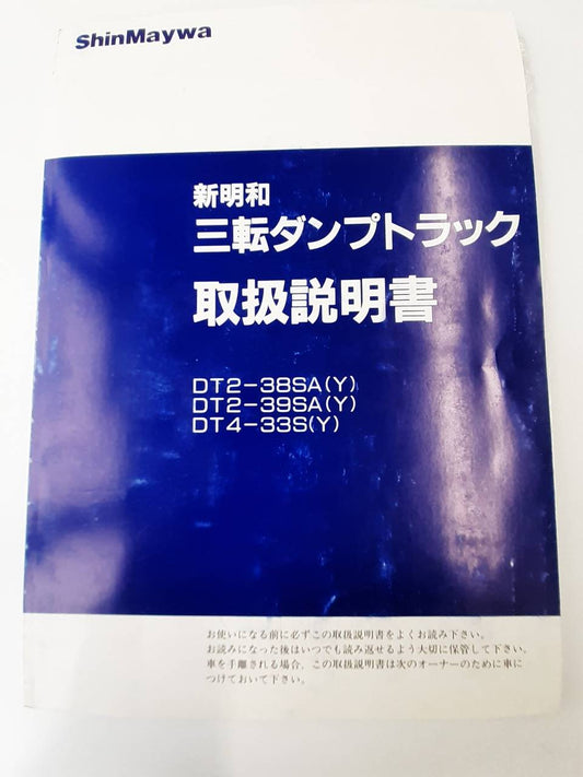 取扱説明書　新明和　三転ダンプトラック (中古)