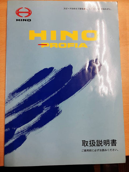 取扱説明書　日野　プロフィア（中古）