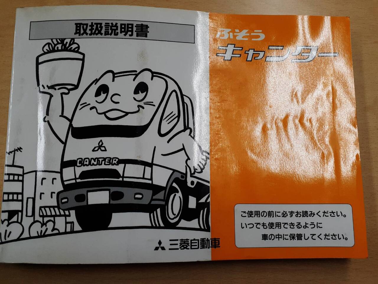 取扱説明書　三菱フソウ　キャンター　（中古）