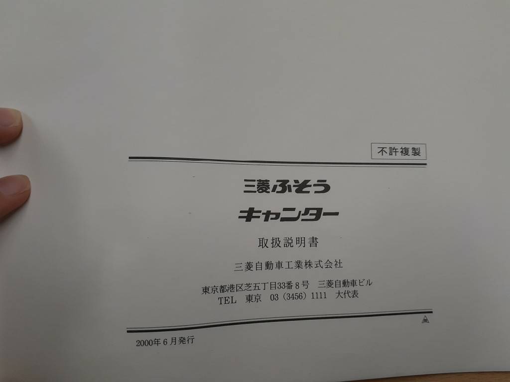 取扱説明書　三菱フソウ　キャンター　（中古）