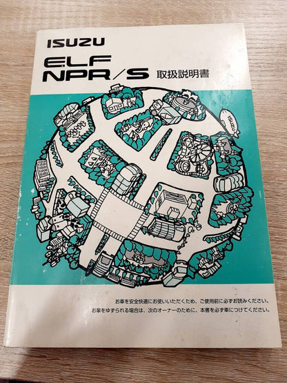 取扱説明書 　いすゞ　エルフ　 (中古)