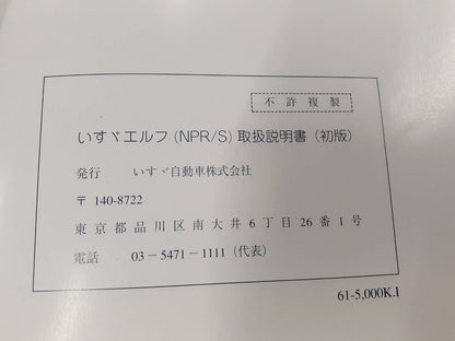 取扱説明書 　いすゞ　エルフ　 (中古)