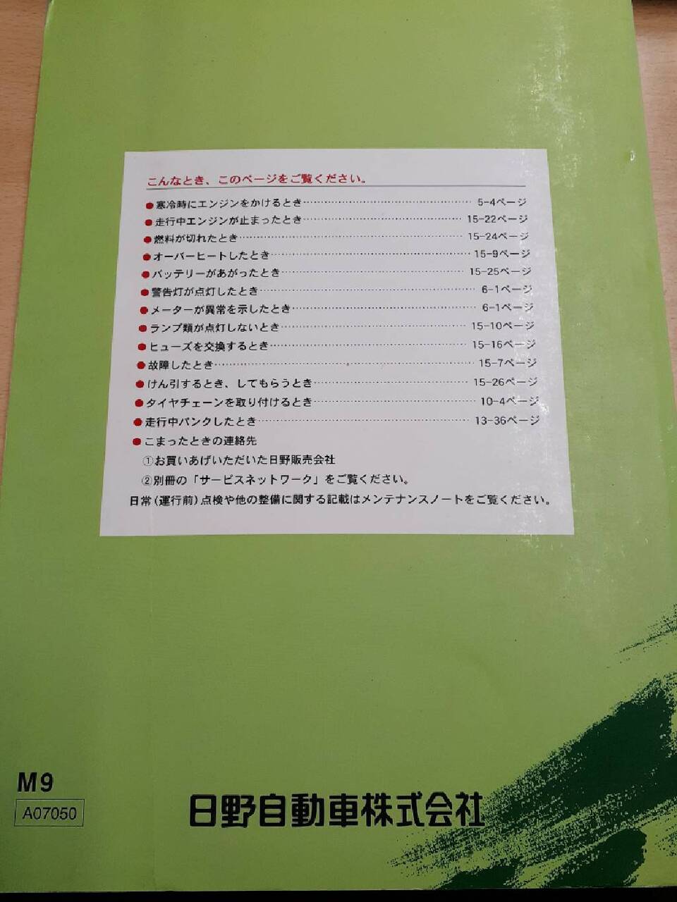 取扱説明書　日野　レンジャー（中古）