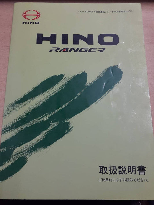 取扱説明書　日野　レンジャー（中古）