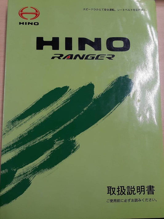 取扱説明書　日野　レンジャー（中古）