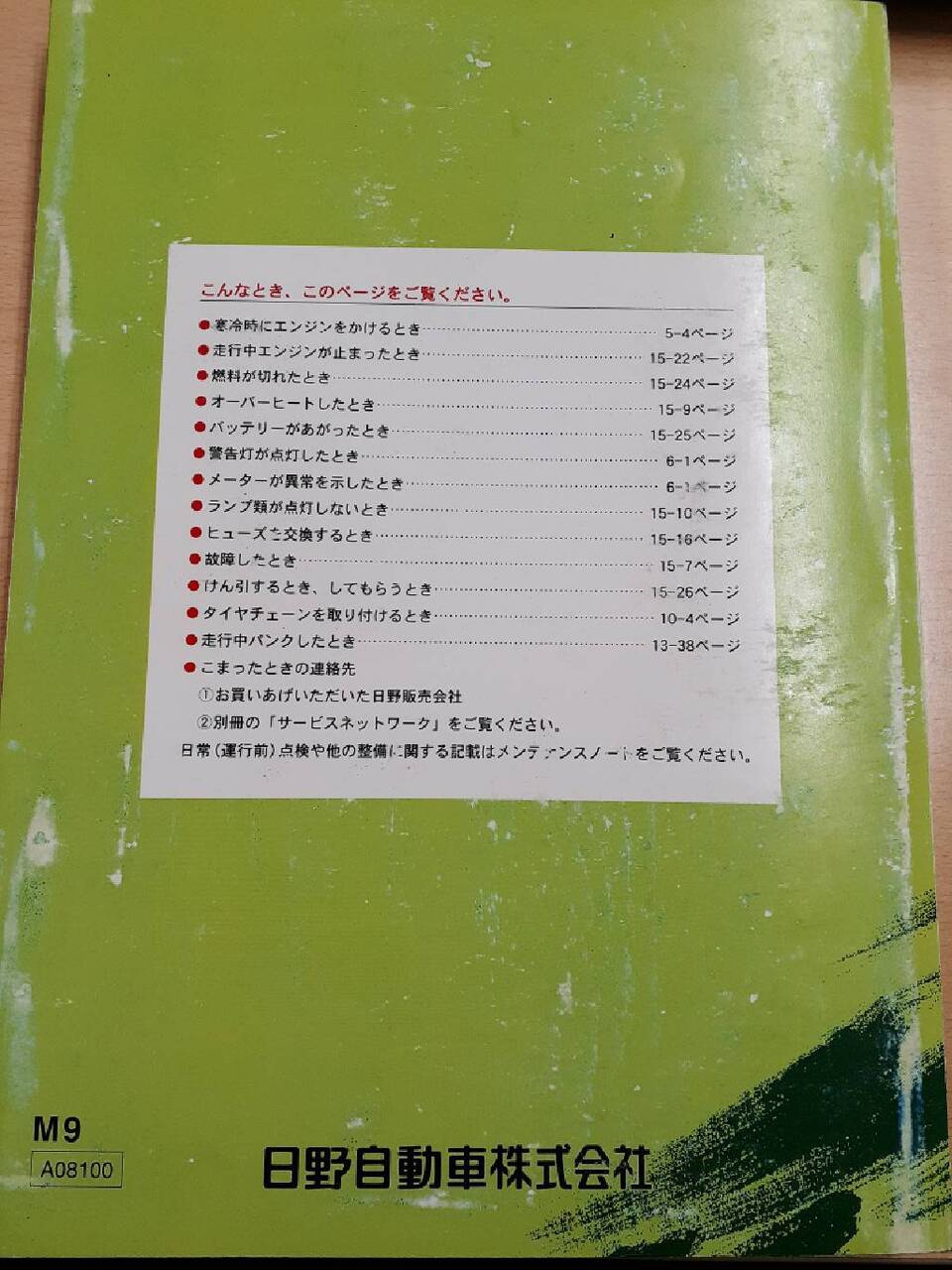取扱説明書　日野　レンジャー　（中古）