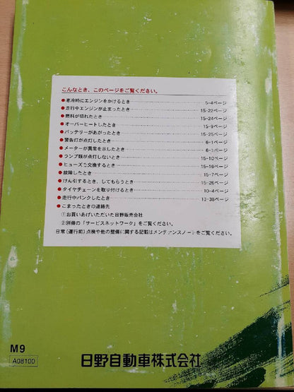 取扱説明書　日野　レンジャー　（中古）