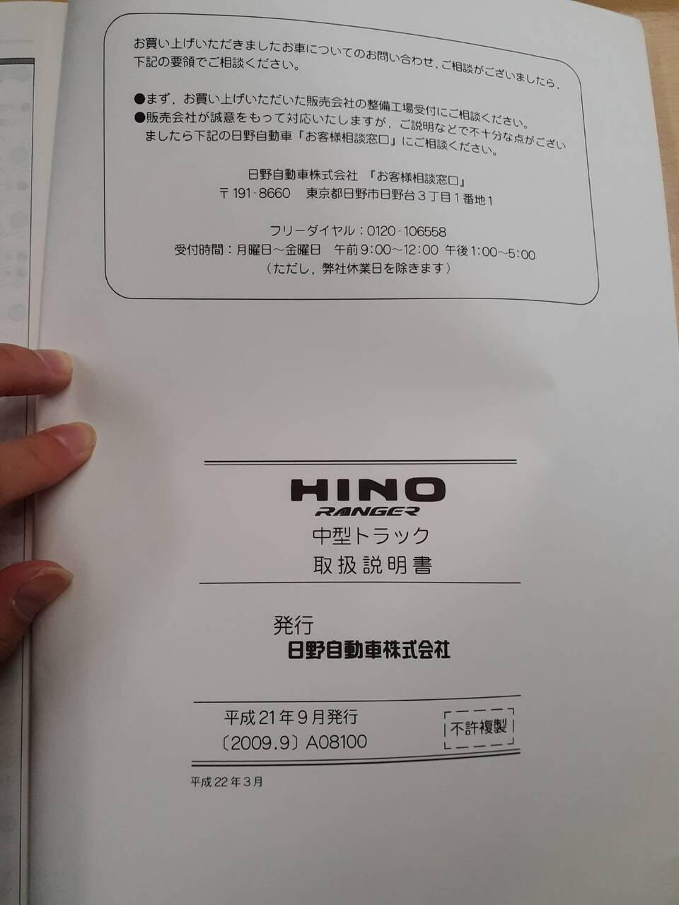 取扱説明書　日野　レンジャー　（中古）