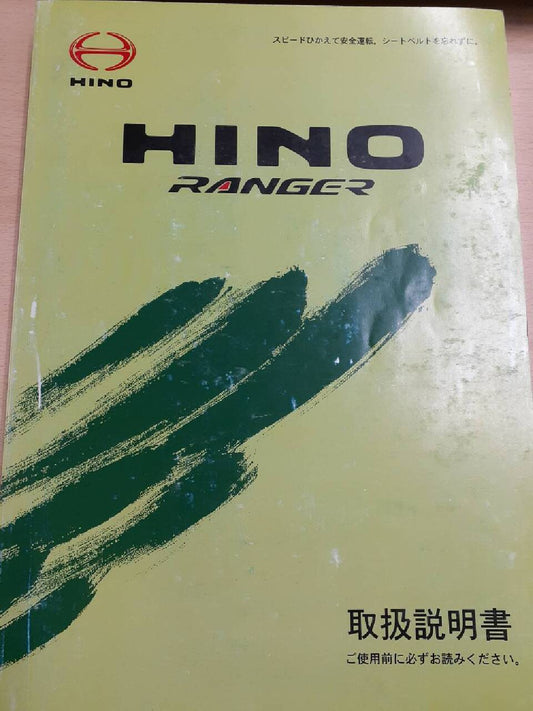 取扱説明書　日野　レンジャー　（中古）