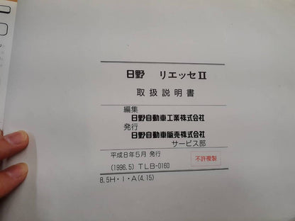 取扱説明書　日野　リエッセ（中古）