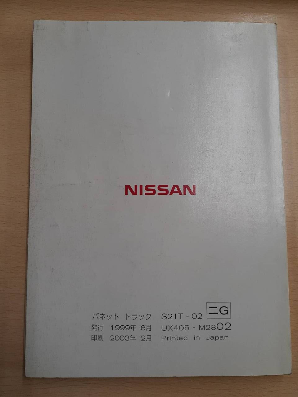 取扱説明書　日産　バネット（中古）