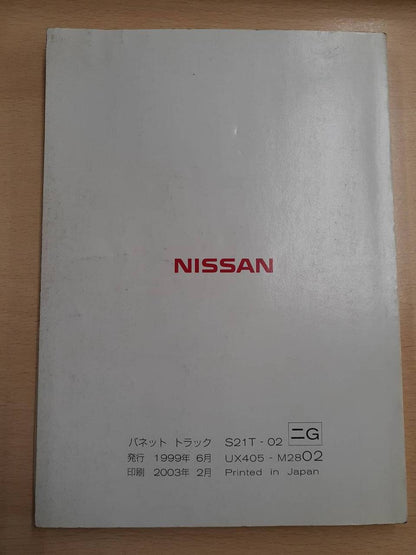 取扱説明書　日産　バネット（中古）