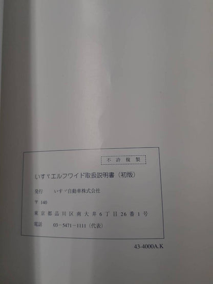 取扱説明書　いすゞ　エルフ（中古）