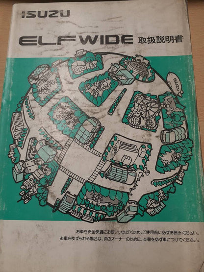 取扱説明書　いすゞ　エルフ（中古）