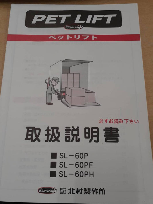 取扱説明書　北村　PETLIFT　（中古）