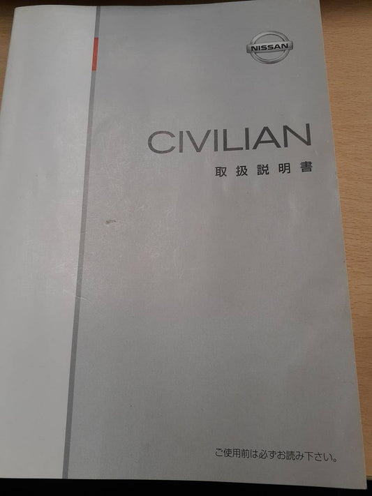 取扱説明書　日産　CIVILIAN（中古）