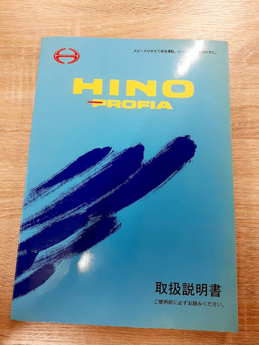 取扱説明書　日野　プロフィア(中古)