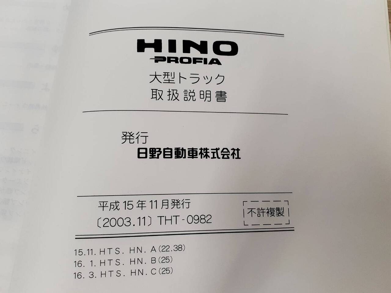 取扱説明書　日野　プロフィア(中古)