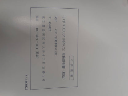取扱説明書　　　いすゞ　　　エルフ（中古）