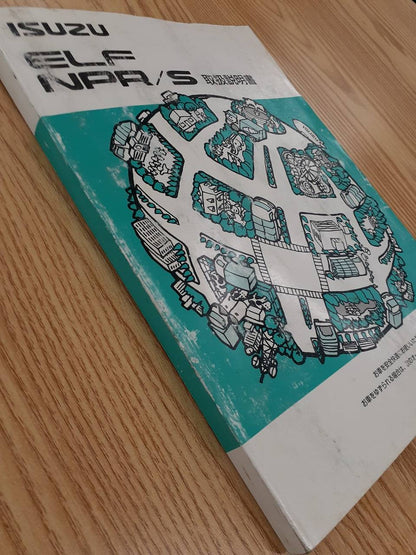 取扱説明書　　　いすゞ　　　エルフ（中古）