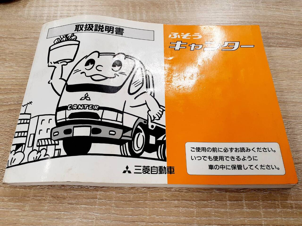 取扱説明書 　三菱ふそう・新明和　キャンター・リアダンプトラック (中古)