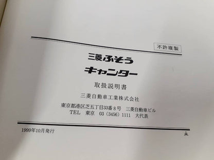 取扱説明書 　三菱ふそう・新明和　キャンター・リアダンプトラック (中古)
