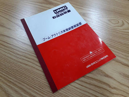 取扱説明書 　UNIC　URA370 (中古)