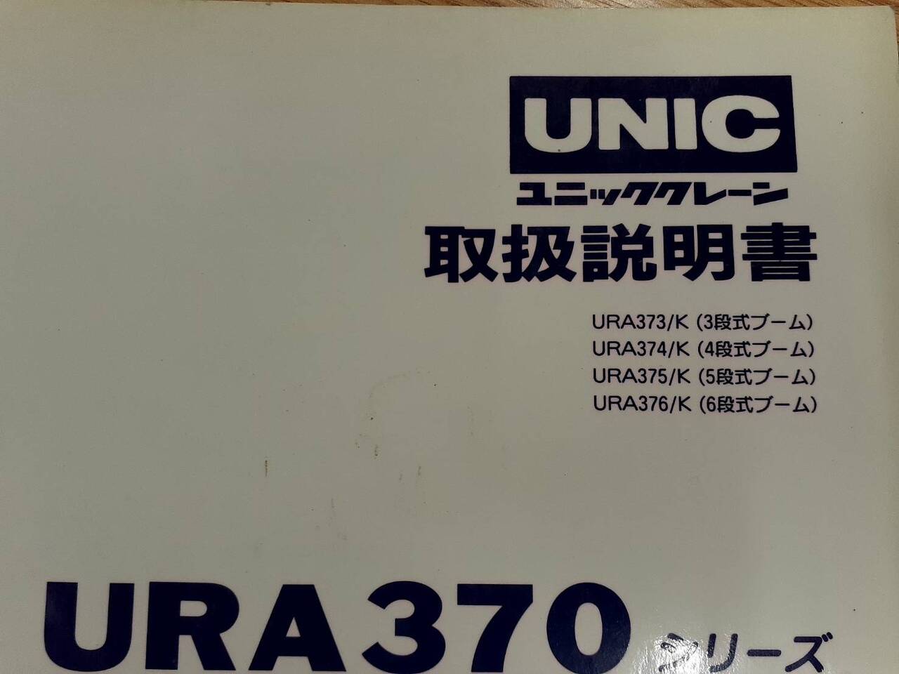 取扱説明書 　UNIC　URA370 (中古)