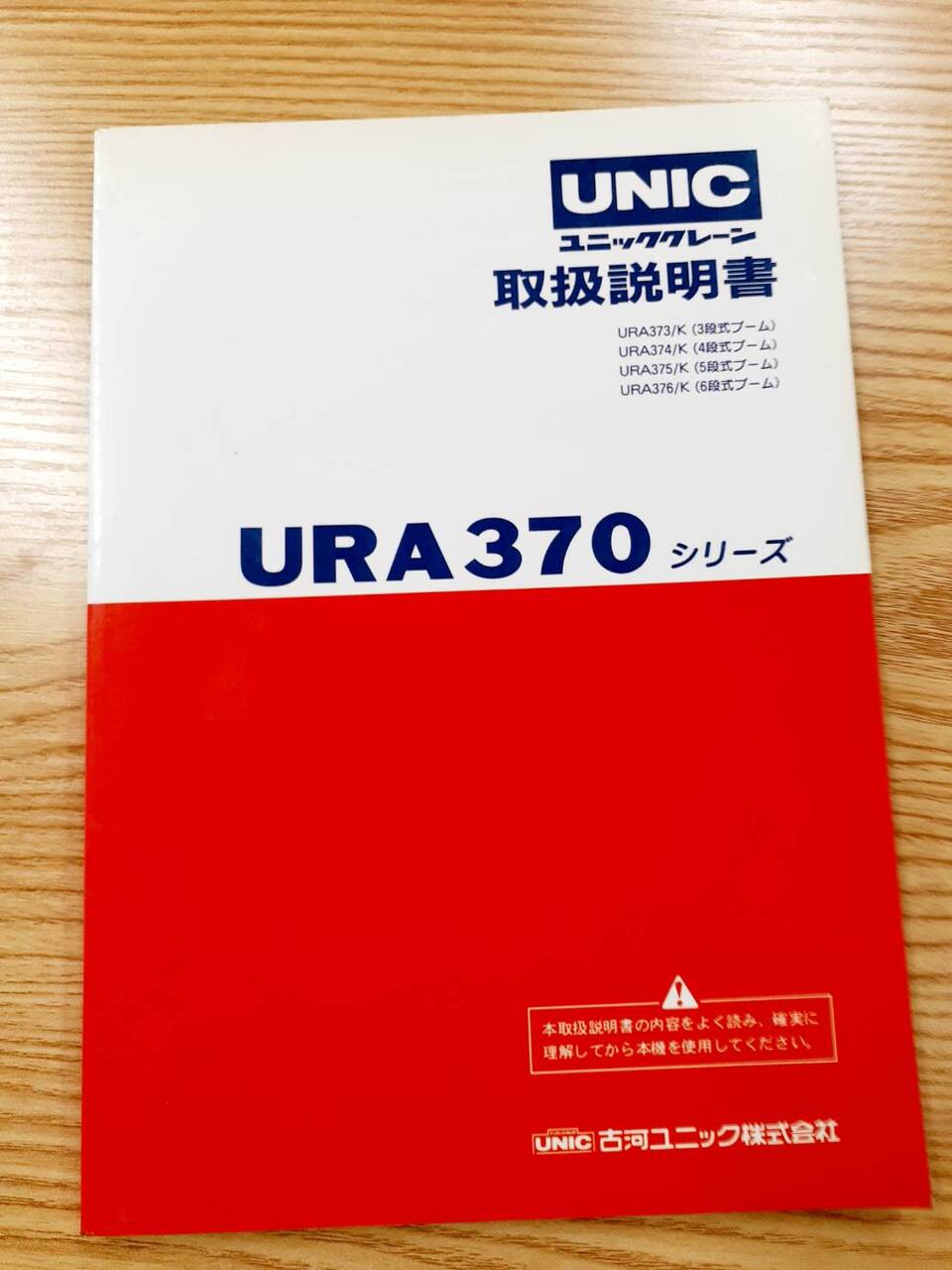 取扱説明書 　UNIC　URA370 (中古)