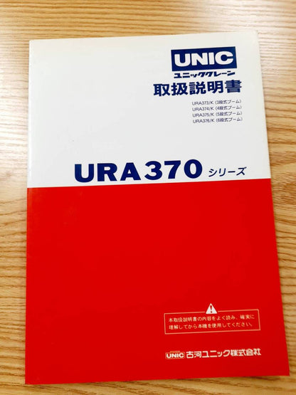 取扱説明書 　UNIC　URA370 (中古)