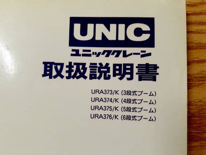 取扱説明書 　UNIC　URA370 (中古)