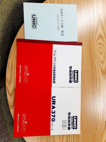 取扱説明書 　UNIC　URA370 (中古)