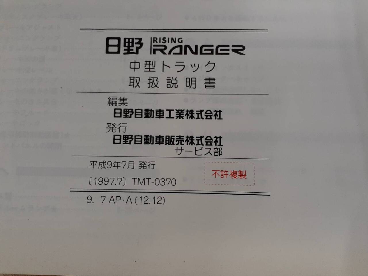 取扱説明書   日野　レンジャー (中古)