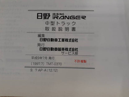取扱説明書   日野　レンジャー (中古)