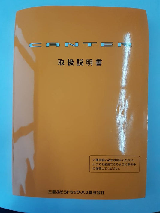 取扱説明書　三菱ふそう　キャンター (中古)