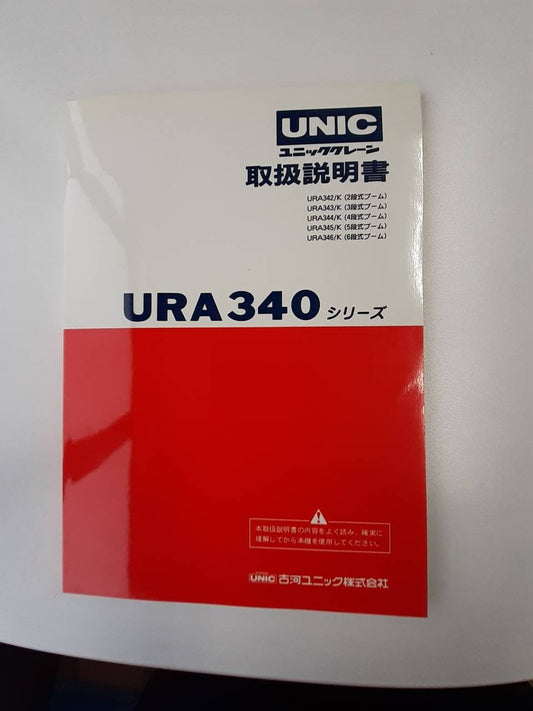 取扱説明書 　　　ユニッククレーン　(中古)