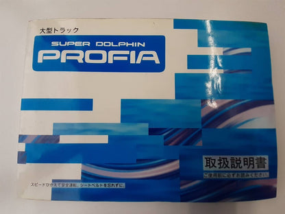 取扱説明書 　日野　プロフィア (中古)