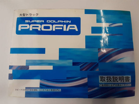 取扱説明書 　日野　プロフィア (中古)