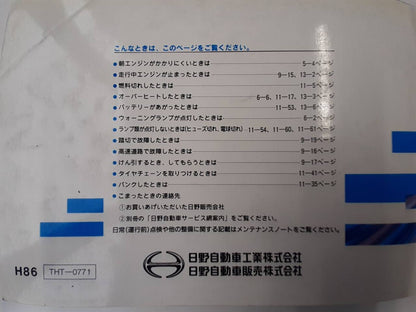 取扱説明書 　日野　プロフィア (中古)