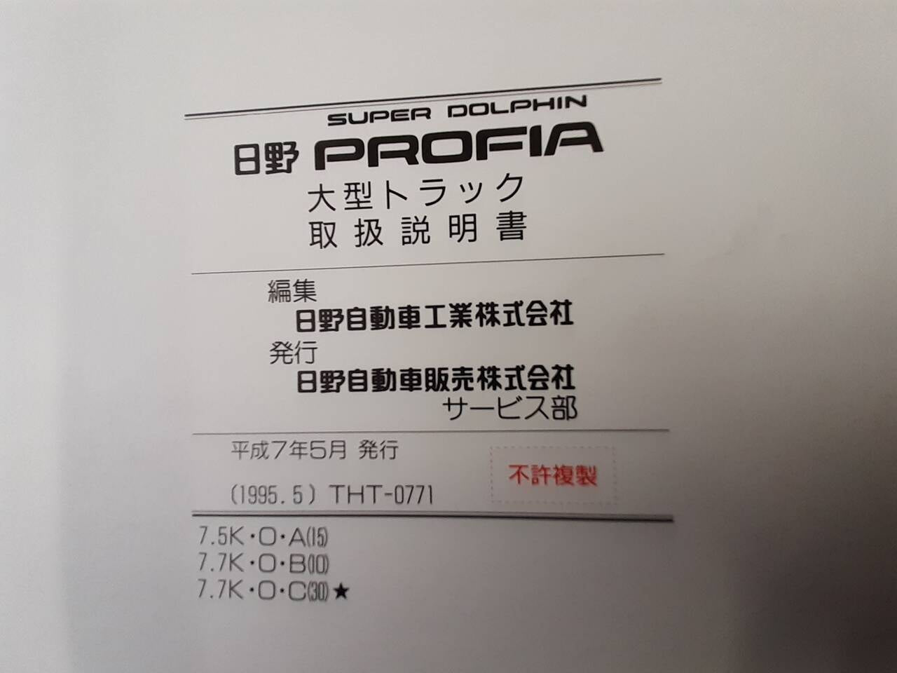 取扱説明書 　日野　プロフィア (中古)