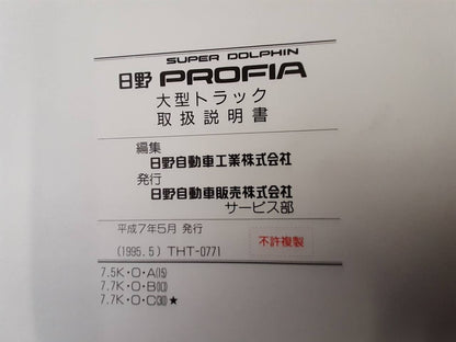 取扱説明書 　日野　プロフィア (中古)