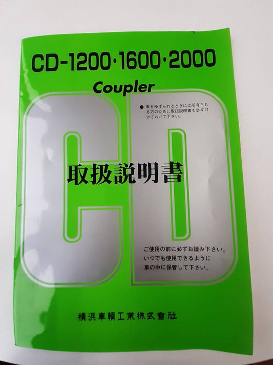 取扱説明書　横浜車両　カプラ　（中古）