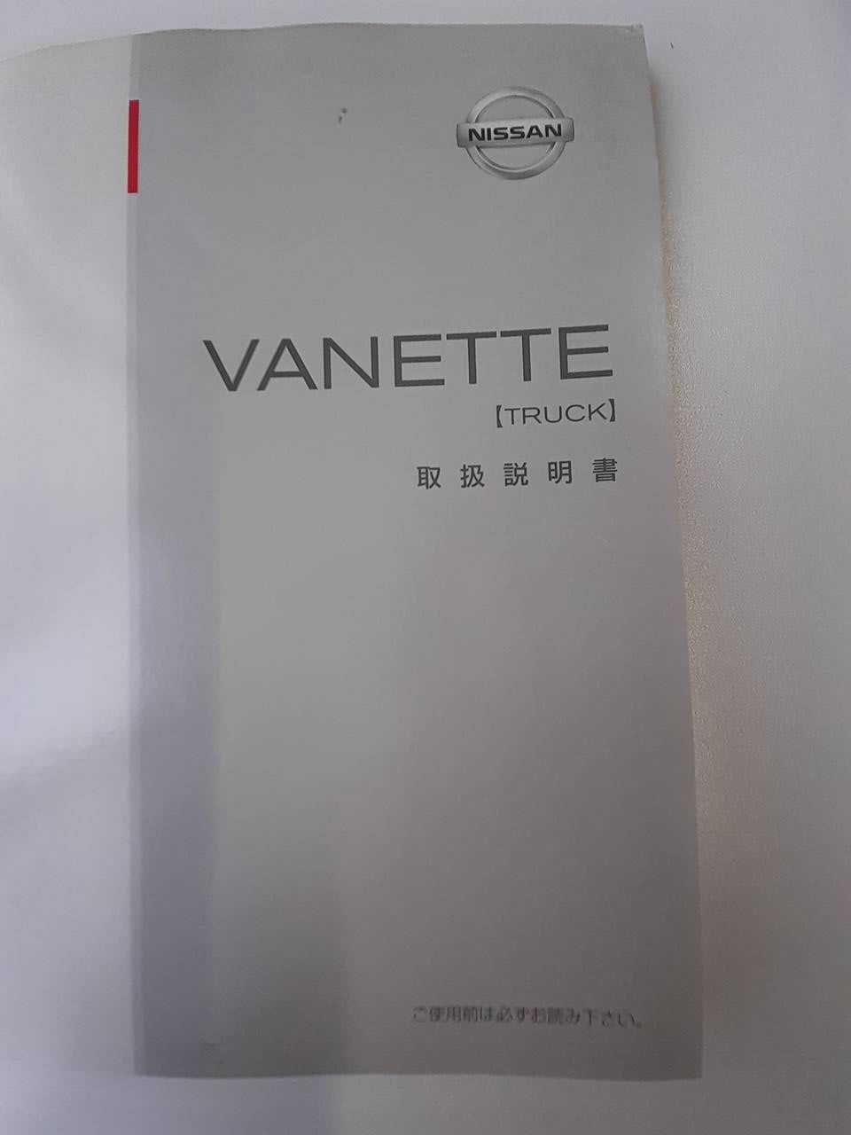 取扱説明書 　日産　バネット　 (中古)