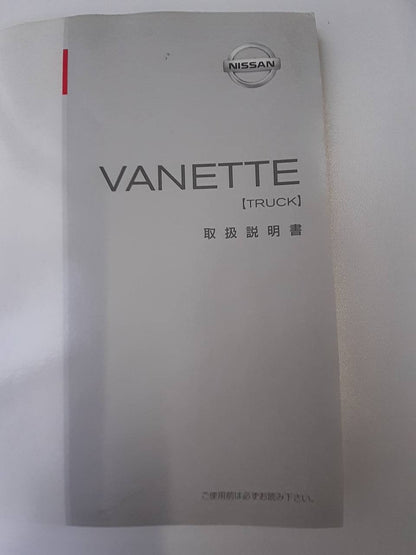 取扱説明書 　日産　バネット　 (中古)