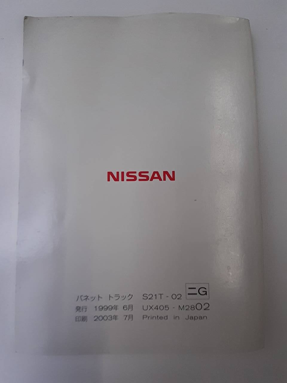 取扱説明書 　日産　バネット　 (中古)