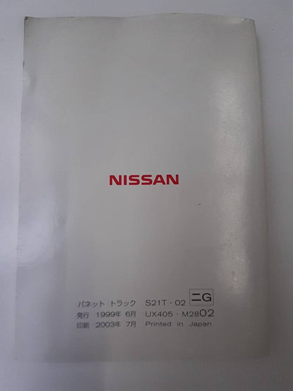 取扱説明書 　日産　バネット　 (中古)