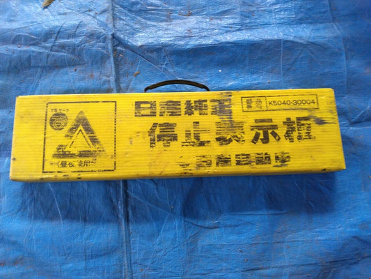 三角停止表示板　　(中古)