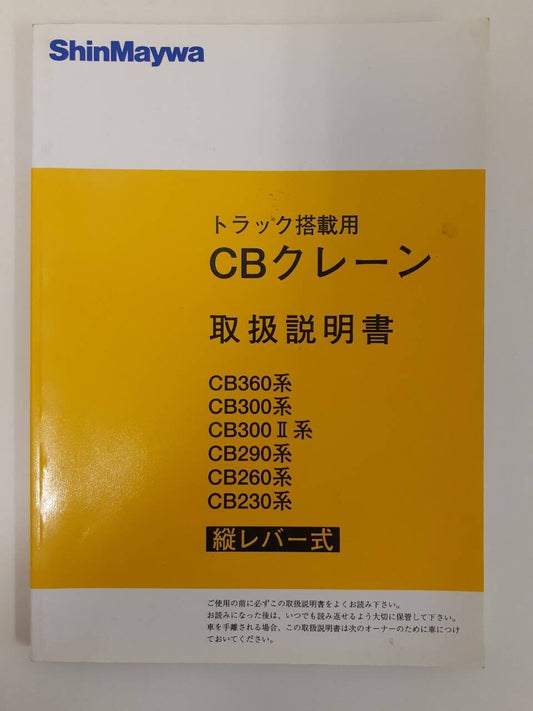 取扱説明書　 新明和　トラック掲載用CBクレーン (中古)