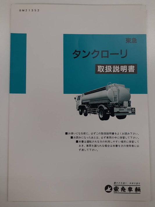 取扱説明書　東急車輛　タンクローリー（中古）