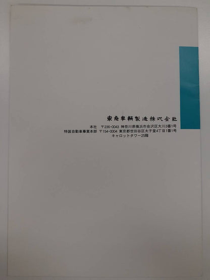 取扱説明書　東急車輛　タンクローリー（中古）